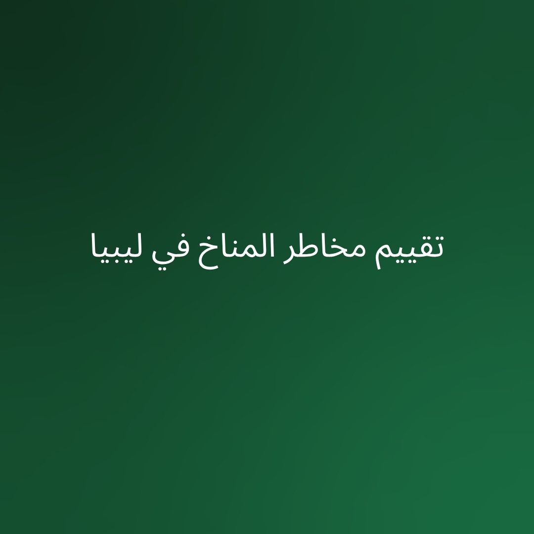 تقييم مخاطر المناخ في ليبيا